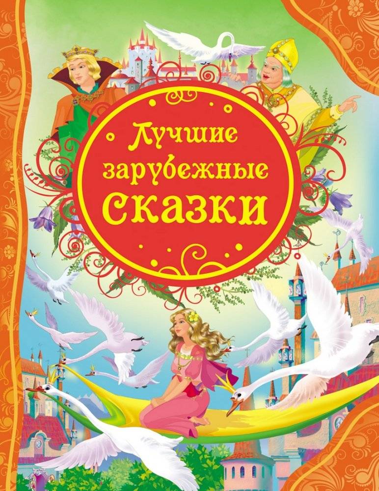 Лучшие зарубежные сказки | Best Foreign Fairy Tales