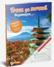Точка за точкой. Медитация. Антристресс + гармония в пазлах | Tochka za tochkoi. Meditatsiia. Antristress + garmoniia v pazlakh