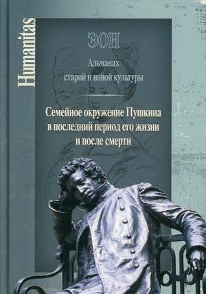 Эон. Альманах старой и новой культуры. Семейное окружение Пушкина | Aeon. Almanac of old and new culture. Pushkin's family environment