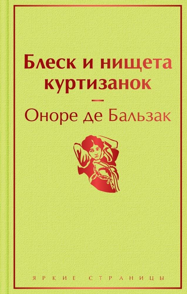 Блеск и нищета куртизанок | Splendor and Misery of Courtesans