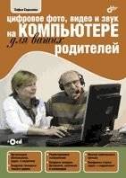 Цифровое фото, видео и звук на компьютере для ваших родителей | Digital photo, video and sound on a computer for your parents