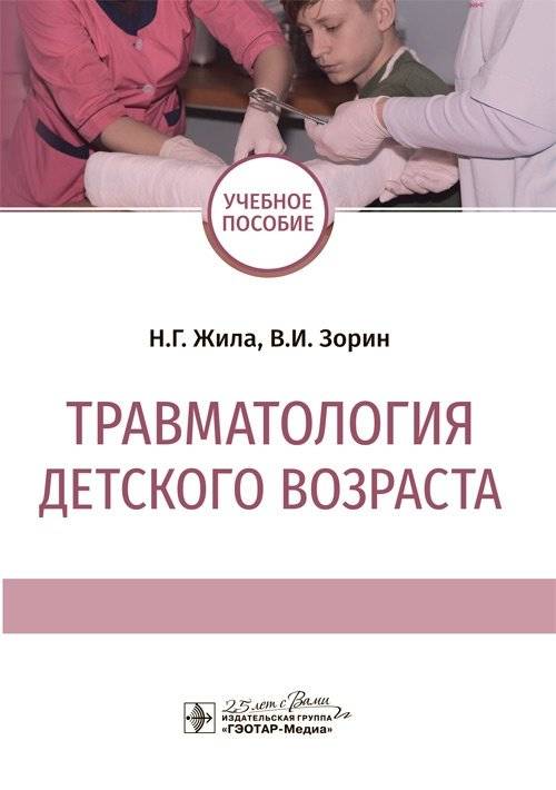 Травматология детского возраста | Pediatric Traumatology