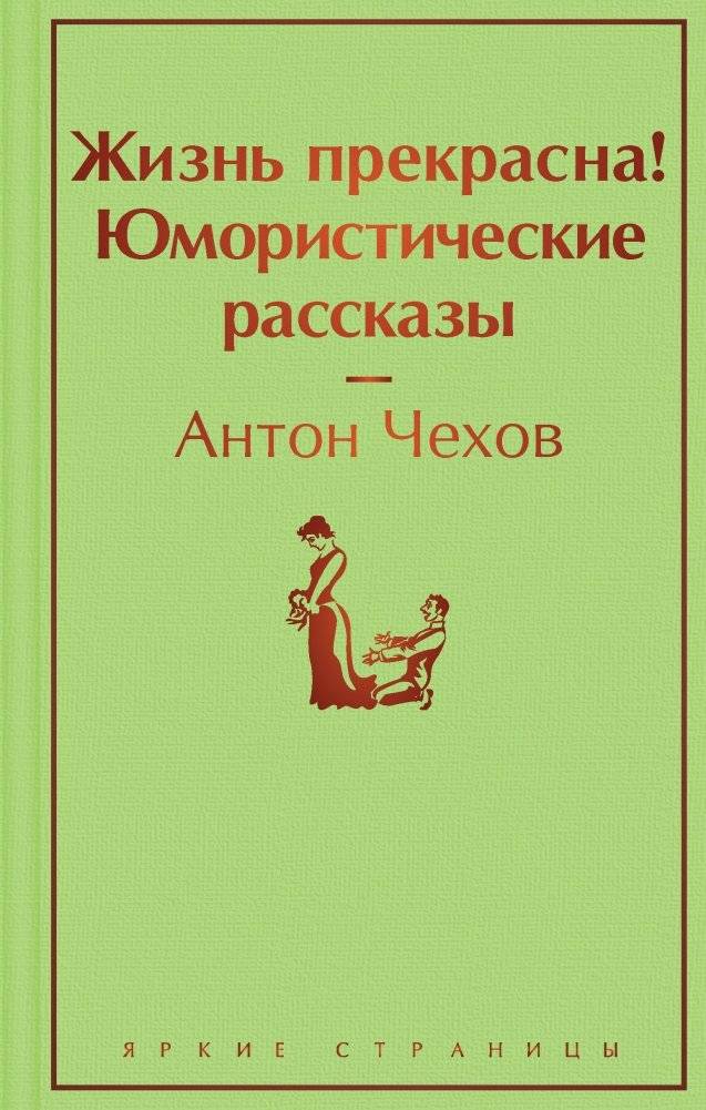 Жизнь прекрасна! Юмористические рассказы | Life is Beautiful! Humorous Stories