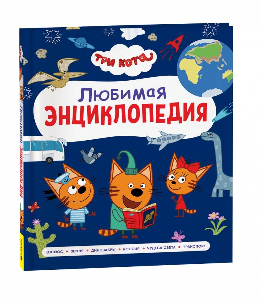Три кота. Любимая энциклопедия | Three Cats. Favorite Encyclopedia