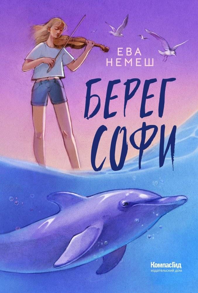 Берег Софи | Sophie's Shore