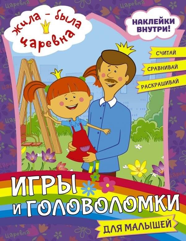 Жила-была Царевна. Игры и головоломки для малышей (с наклейками) | Once Upon a Time, a Princess: Games and Puzzles for Little Ones (with Stickers)
