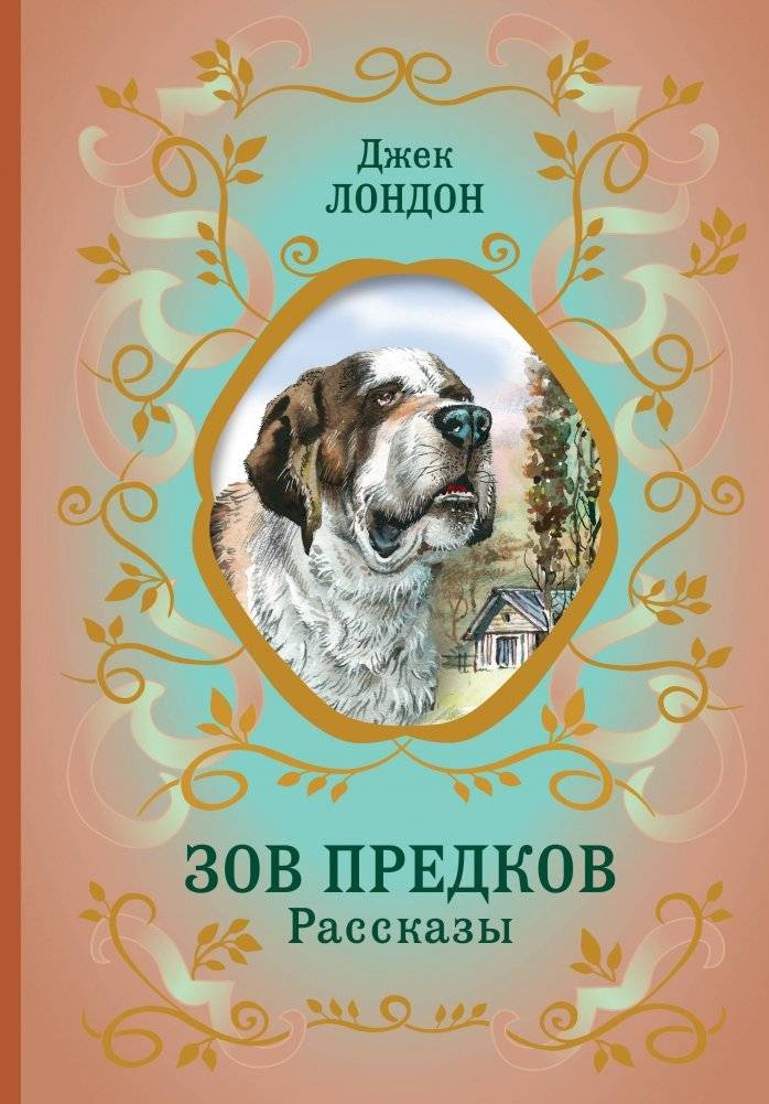 Зов предков. Рассказы | The Call of the Wild. Stories