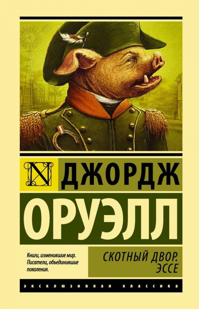 Скотный двор. Эссе | Animal Farm and Essays