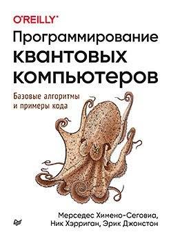 Программирование квантовых компьютеров. Базовые алгоритмы и примеры кода | Quantum Computer Programming: Basic Algorithms and Code Examples