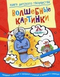 Книга детского творчества. Волшебные картинки | Children’s Creativity Book: Magical Sketches