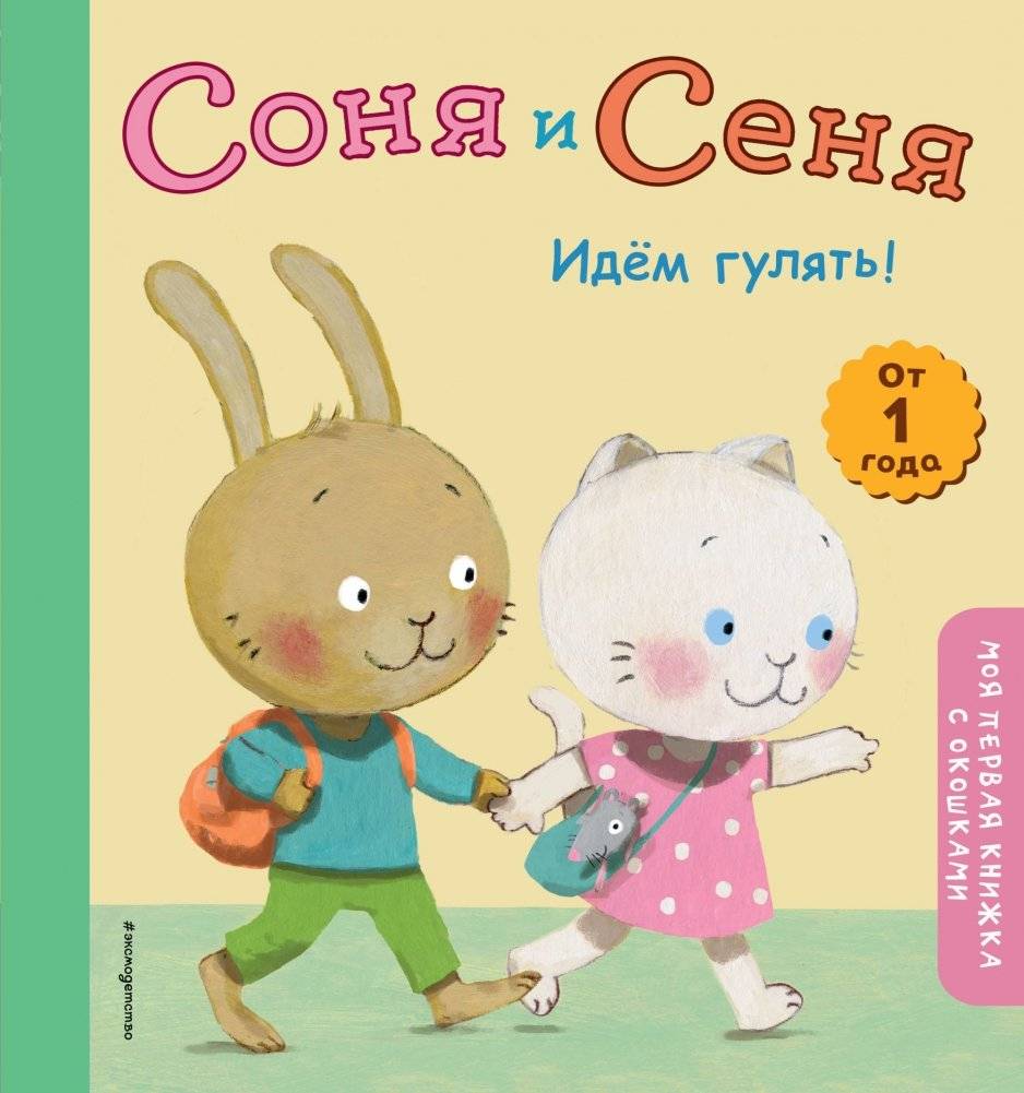 Соня и Сеня. Идем гулять! | Sonya and Senya Go for a Walk
