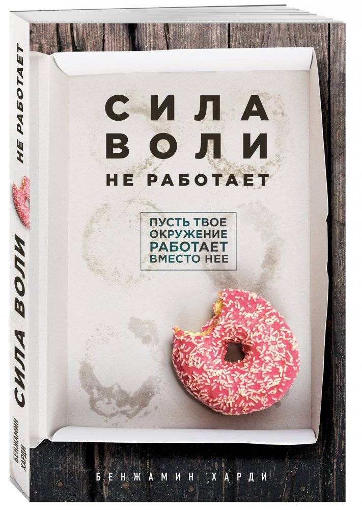 Сила воли не работает. Пусть твое окружение работает вместо нее фото книги 2