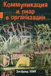 Коммуникация и пиар в организации | Communication and PR in the Organization
