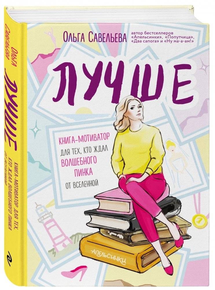 Лучше. Книга-мотиватор для тех, кто ждал волшебного пинка от Вселенной фото книги 2