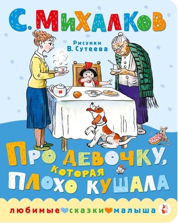 Про девочку, которая плохо кушала | About the Girl Who Didn't Eat Well