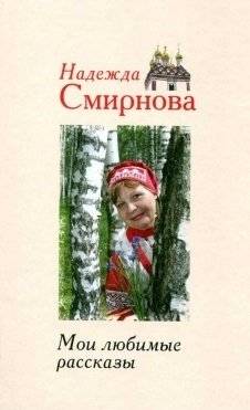 Мои любимые рассказы | My Favorite Stories