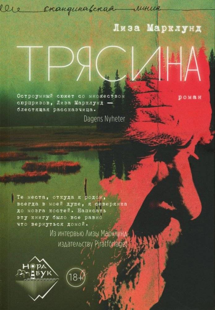 Трясина. Роман | Quagmire. A Novel