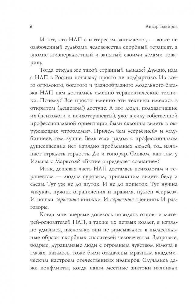 Как управлять собой и другими с помощью НЛП. Книга для начинающих фото книги 6