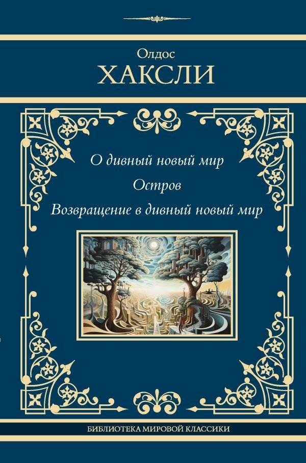О дивный новый мир. Остров. Возвращение в дивный новый мир | Brave New World. Island. Return to Brave New World