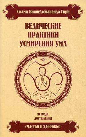 Ведические практики усмирения ума. Методы достижения счастья и здоровья | Vedic Practices for Calming the Mind: Methods for Achieving Happiness and Health