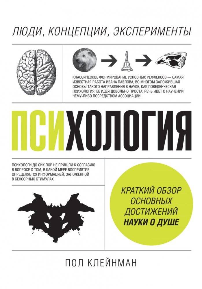 Психология. Люди, концепции, эксперименты | Psychology. People, concepts, experiments