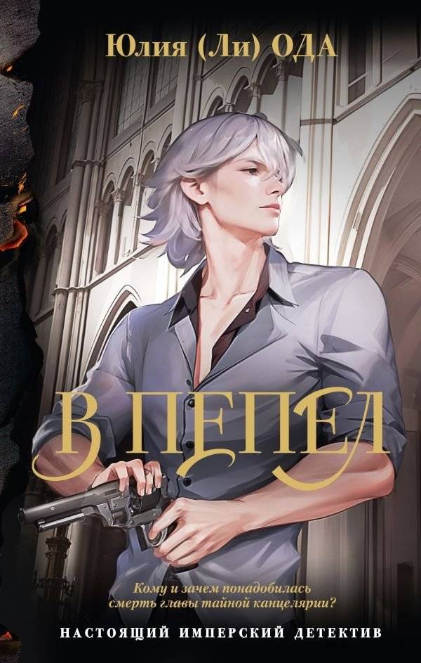 В пепел | To Ashes