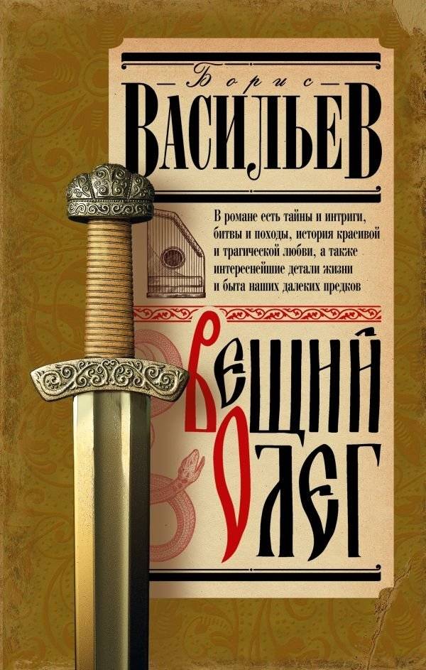 Вещий Олег | Oleg the Wise