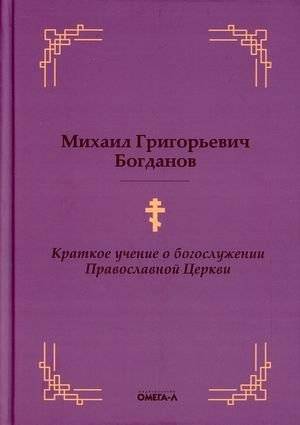 Краткое учение о богослужении Православной Церкви | Kratkoe uchenie o bogosluzhenii Pravoslavnoi Tserkvi