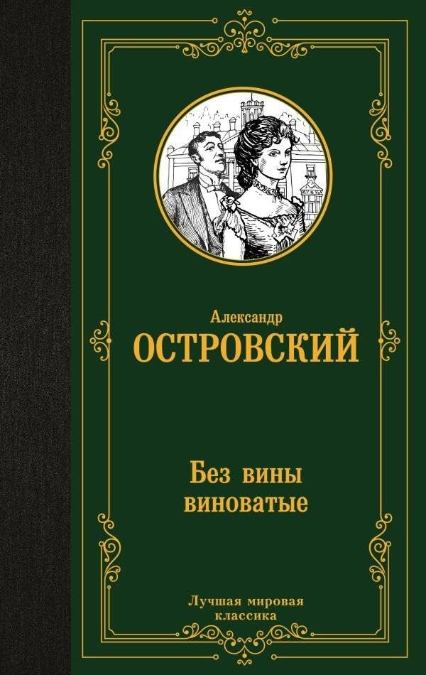 Без вины виноватые | Guilty Without Guilt