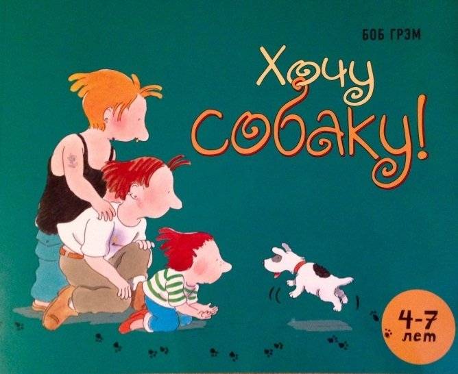 Хочу собаку | I Want a Dog