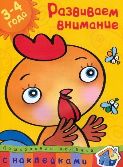Развиваем внимание. 3-4 года | Developing Attention: Ages 3-4
