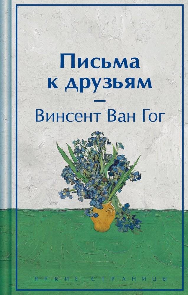 Письма к друзьям (лимитированный дизайн) | Letters to Friends (Limited Edition)