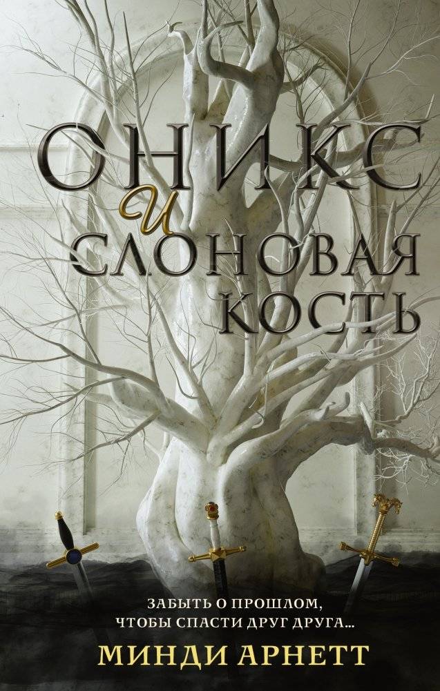 Оникс и слоновая кость | Onyx and Ivory