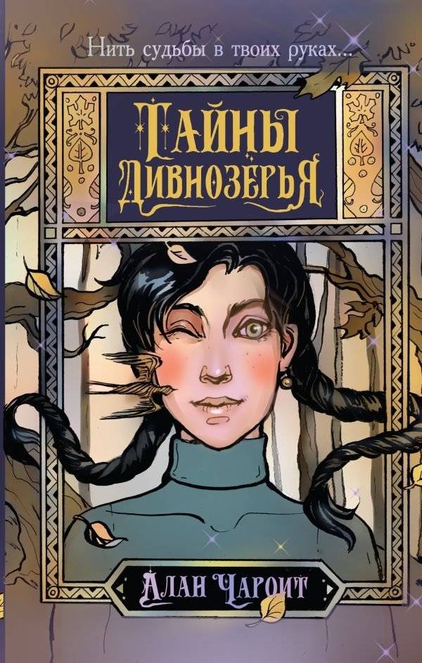 Тайны Дивнозёрья | Secrets of Divnozyorye