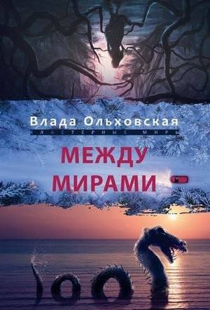 Между мирами | Between Worlds