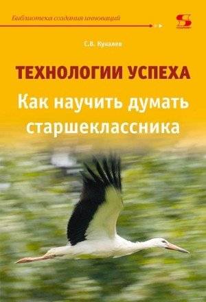 Технологии успеха. Как научить думать старшеклассника | Success Technologies: Teaching High Schoolers to Think