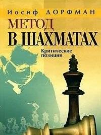 Метод в шахматах. Критические позиции | The Method in Chess: Critical Positions