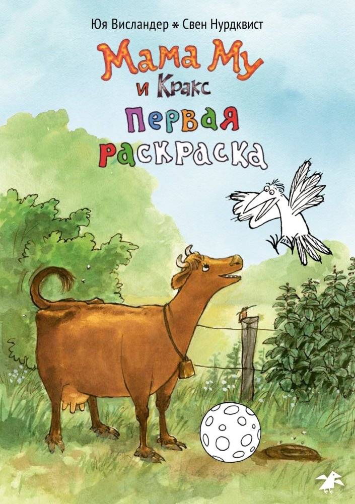 Мама Му и Кракс. Первая раскраска | Mama Mu and Kratt: My First Coloring Book