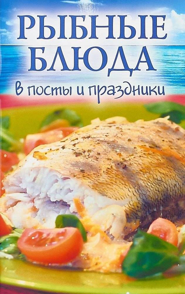 Рыбные блюда в посты и праздники | Fish Dishes for Fasting and Holidays