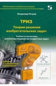 ТРИЗ. Учебник по дисциплине "Алгоритмы решения нестандартных задач" | TRIZ: Textbook on Algorithms for Solving Non-Standard Problems