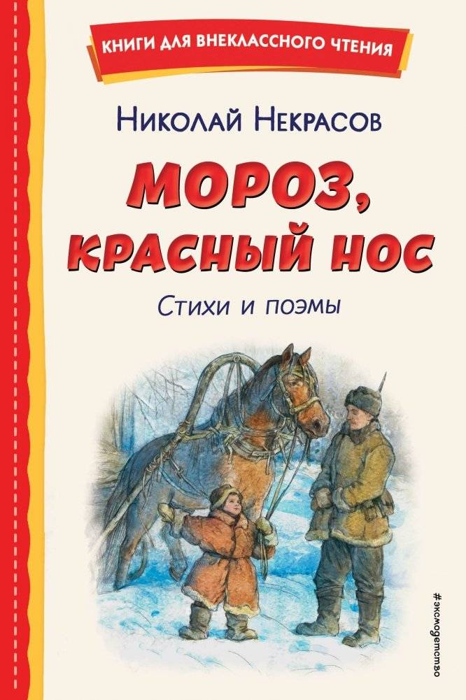Мороз, Красный нос. Стихи и поэмы | Frost, Red Nose. Poems and Poems