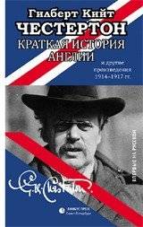 Краткая история Англии и другие произведения 1914-1917 | A Short History of England and Other Works 1914-1917