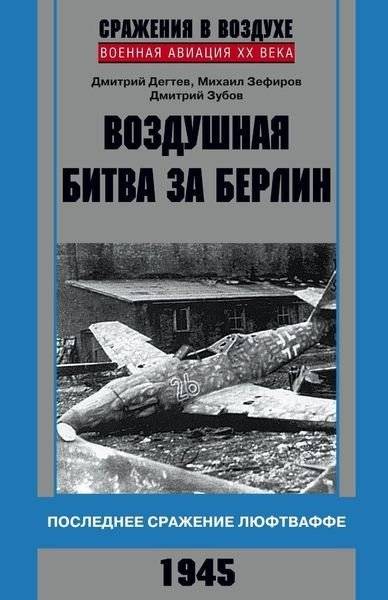 Воздушная битва за Берлин. Последнее сражение Люфтваффе. 1945 | The Air Battle for Berlin: The Luftwaffe's Final Struggle, 1945