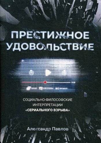 Престижное удовольствие. Социально-философские интерпретации «сериального взрыва» | Prestigious Pleasure: Socio-philosophical Interpretations of the Serial Boom