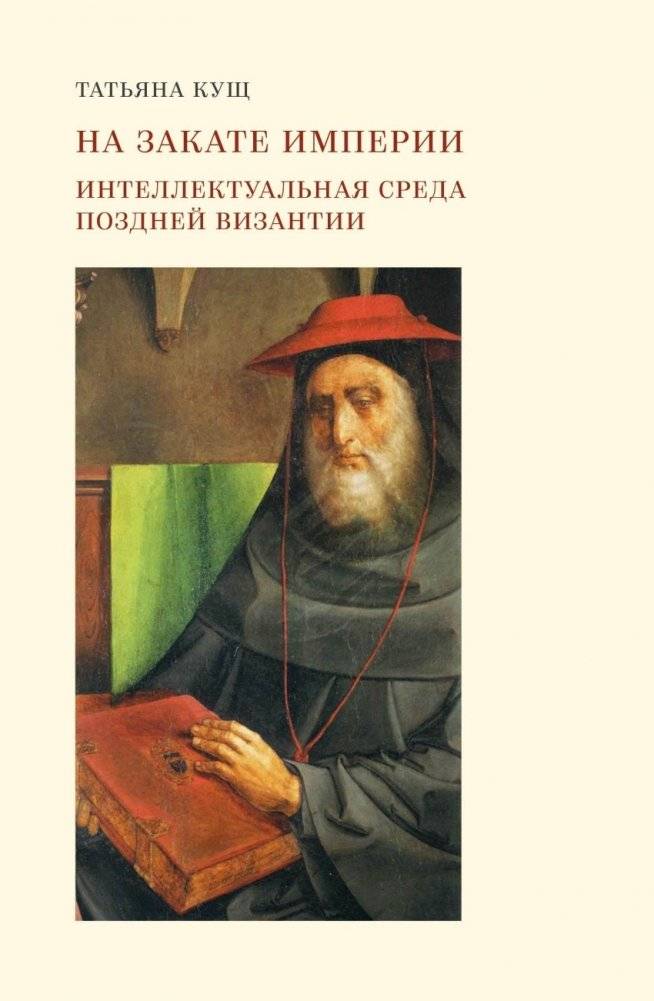 На закате империи. Интеллектуальная среда поздней Византии | At the Sunset of the Empire: Intellectual Environment of Late Byzantium