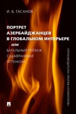 Портрет азербайджанцев в глобальном интерьере, или Батальный пейзаж с шафранным оттенком | Portrait of Azerbaijanis in the Global Interior, or Battle Landscape with a Saffron Hue