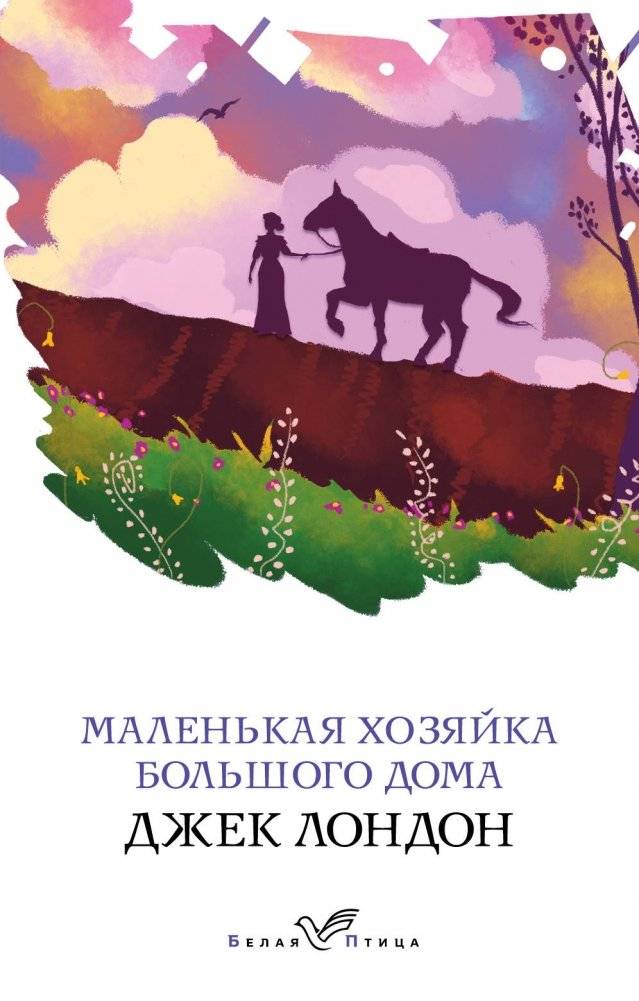 Маленькая хозяйка Большого дома | The Mistress of the Big House