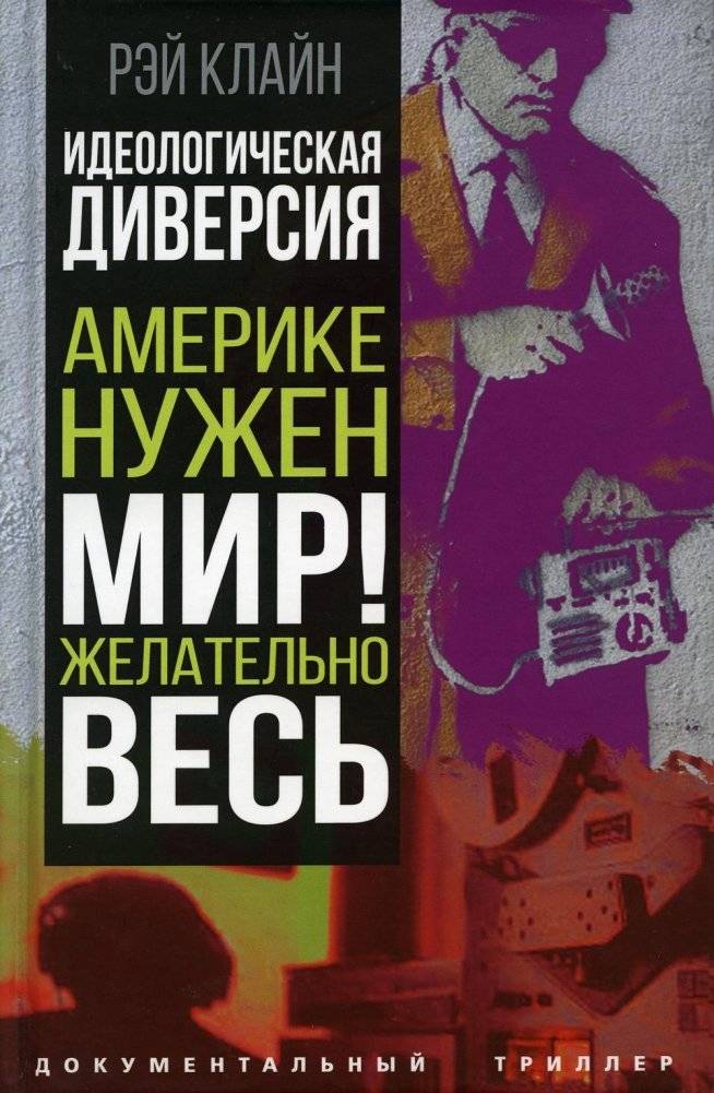Идеологическая диверсия. Америке нужен мир! Желательно, весь | Ideological Sabotage. America Wants Peace! Preferably, the Whole World