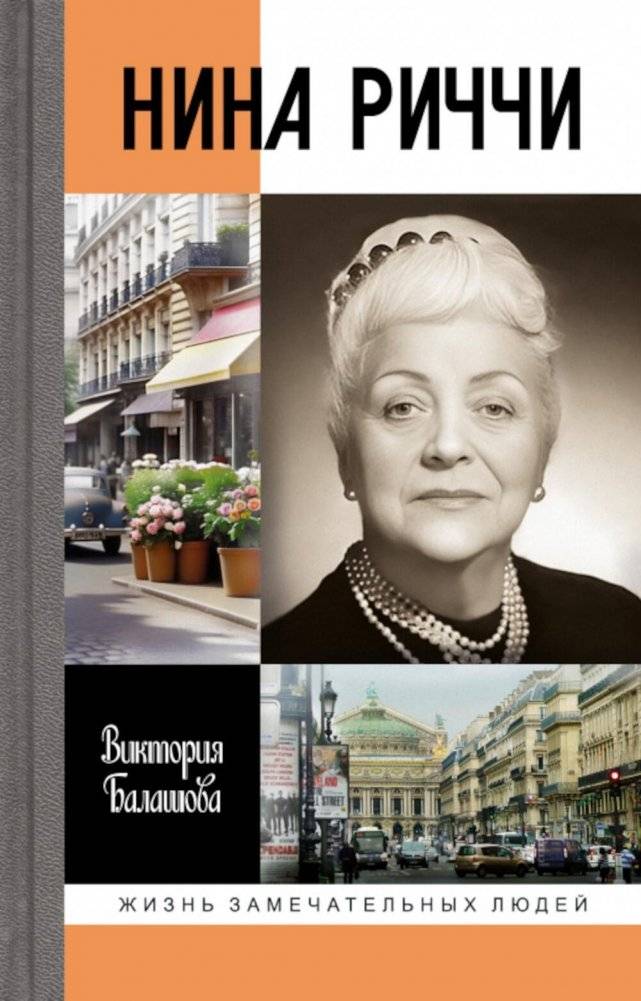 Нина Риччи | Nina Ricci