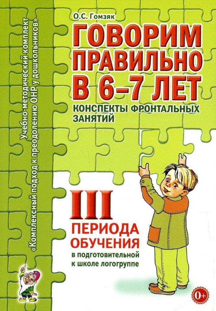 Говорим правильно в 6-7 лет. Конспекты занятий для логогруппы | Speaking correctly at 6-7 years old. Lesson notes for a speech therapy group